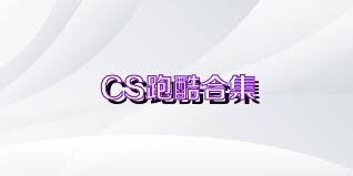 CS跑酷合集