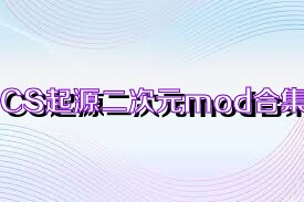 CS起源二次元mod合集