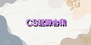 CS起源合集