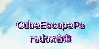 CubeEscapeParadox合集