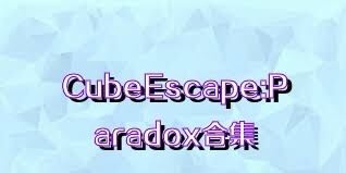 CubeEscape:Paradox合集