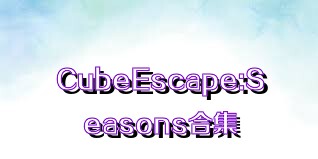 CubeEscape:Seasons合集