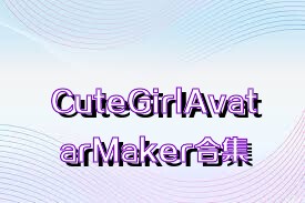 CuteGirlAvatarMaker合集