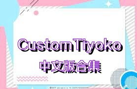 CustomTiyoko中文版合集