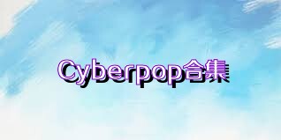 Cyberpop合集