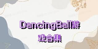 DancingBall游戏合集