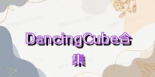 DancingCube合集