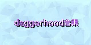 daggerhood合集