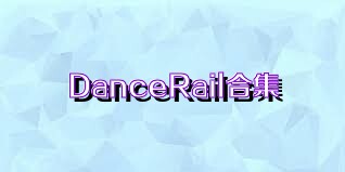 DanceRail合集