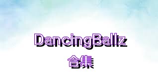 DancingBallz合集