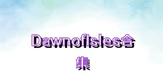 DawnofIsles合集