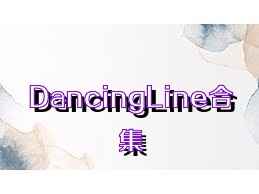 DancingLine合集