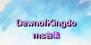 DawnofKingdoms合集