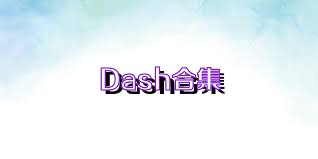 Dash合集