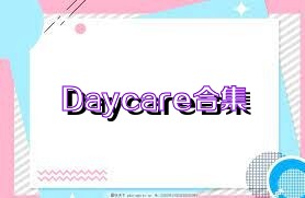 Daycare合集