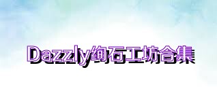 Dazzly绚石工坊合集