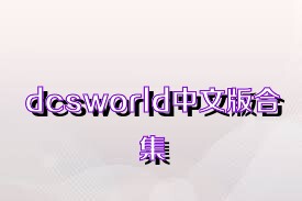 dcsworld中文版合集