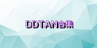 DDTAN合集