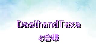 DeathandTaxes合集