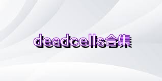 deadcells合集