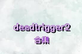 deadtrigger2合集