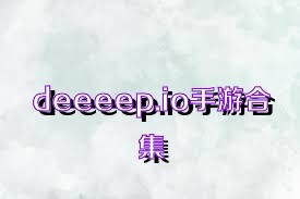 deeeep.io手游合集