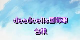 deadcells国际服合集