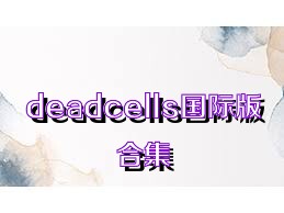 deadcells国际版合集