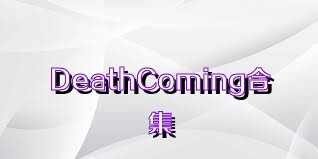 DeathComing合集