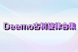 Deemo古树旋律合集