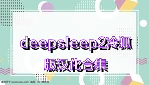 deepsleep2冷狐版汉化合集