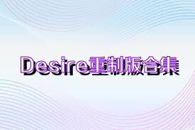 Desire重制版合集