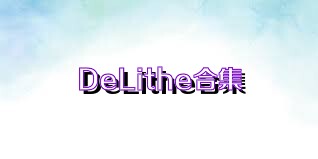 DeLithe合集