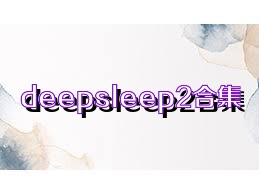 deepsleep2合集