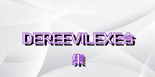 DEREEVILEXE合集