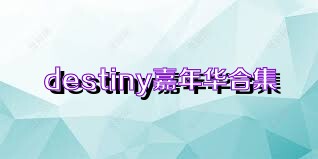 destiny嘉年华合集