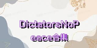 DictatorsNoPeace合集