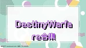 DestinyWarfare合集