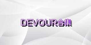 DEVOUR合集