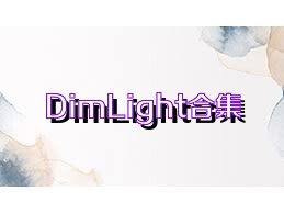 DimLight合集