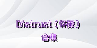 Distrust（怀疑）合集