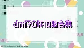 dnf70怀旧服合集