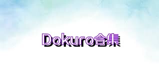 Dokuro合集