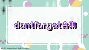 dontforget合集