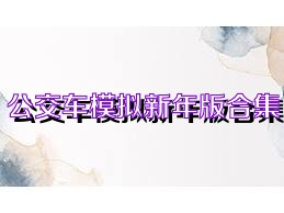 公交车模拟新年版合集