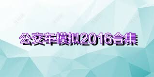 公交车模拟2016合集