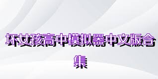 坏女孩高中模拟器中文版合集