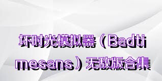 坏时光模拟器（Badtimesans）无敌版合集