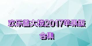 欢乐盖大楼2017苹果版合集