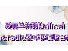 爱丽丝的摇篮aliceincradle安卓移植版合集